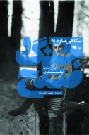 کتاب نگاهى تازه به جنگ و صلح - تصویر 1