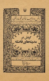 کتاب گردش در مدینه‌های فاضله - front