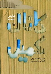 کتاب کانال کمیل - front