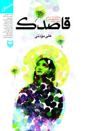 کتاب قاصدک - front
