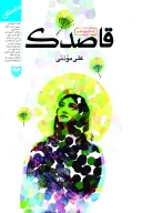کتاب قاصدک - تصویر 1