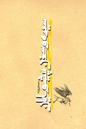 کتاب سیره و سخن پیشوایان - front
