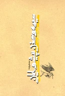 کتاب سیره و سخن پیشوایان - تصویر 1