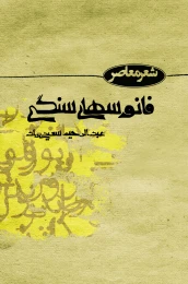 کتاب فانوس‌های‌ سنگی - front