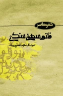 کتاب فانوس‌های‌ سنگی - تصویر 1