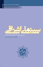 کتاب سینمای اشراقی - front