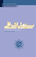 کتاب سینمای اشراقی - تصویر 1