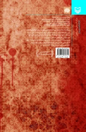 کتاب گل انارها را باد می‌برد - back