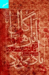 کتاب گل انارها را باد می‌برد - front