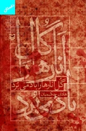 کتاب گل انارها را باد می‌برد - تصویر 1
