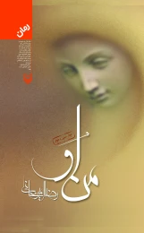 کتاب من او - front