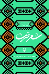 کتاب شعر عترت - front