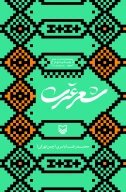 کتاب شعر عترت - تصویر 1