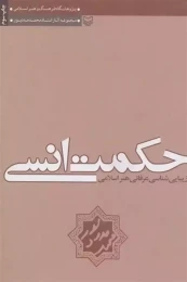 کتاب حکمت انسی و زیبایی شناسی‌ عرفانی هنر اسلامی - front