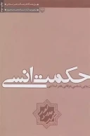 کتاب حکمت انسی و زیبایی شناسی‌ عرفانی هنر اسلامی - تصویر 1