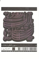 کتاب پلاک ها و بی نشانه ها - تصویر 1