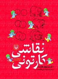 کتاب نقاشی کارتونی - front