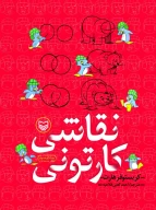 کتاب نقاشی کارتونی - تصویر 1