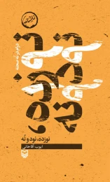 کتاب نوزده، نودونُه - front