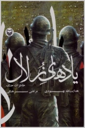کتاب یادهای زلال - front
