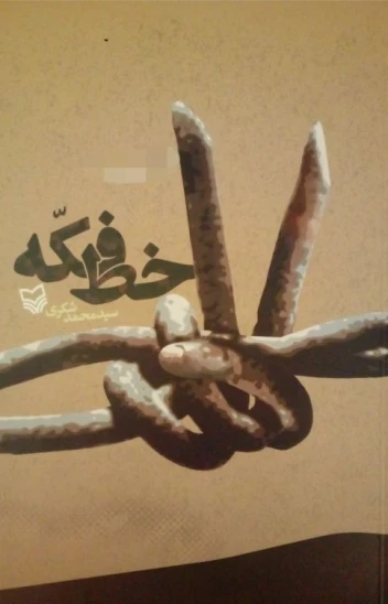کتاب خط فکه