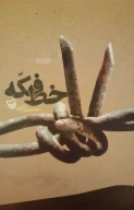 کتاب خط فکه - تصویر 1