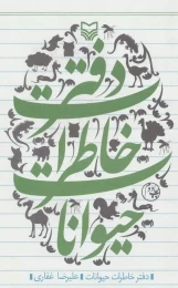 کتاب دفتر خاطرات حیوانات - front