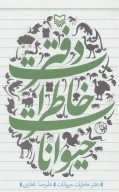 کتاب دفتر خاطرات حیوانات - تصویر 1