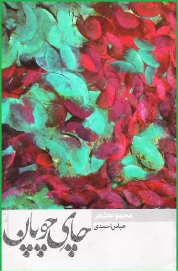 کتاب چای چوپان