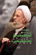 کتاب بررسی تفصیلی ماجرای آیت‌الله مصباح و دکتر شریعتی - تصویر 1