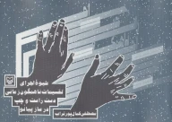 کتاب شیوه اجرای تقسیمات ناهمگون زمانی دست راست و چپ در ساز پیانو - تصویر 1