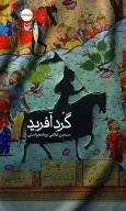کتاب گردآفرید - تصویر 1