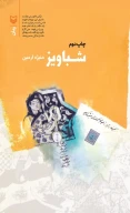 کتاب شباویز - تصویر 1