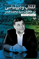 کتاب انقلاب و دیپلماسی در خاطرات سیدمحمد صدر - تصویر 1