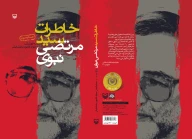 کتاب خاطرات سیدمرتضی نبوی - تصویر 2