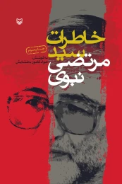 کتاب خاطرات سیدمرتضی نبوی - front