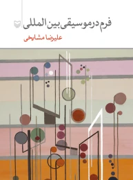 کتاب فرم در موسیقی بین المللی - front