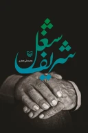 کتاب شغل شریف - تصویر 1