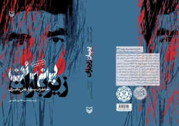 کتاب پنهان زیر باران - back