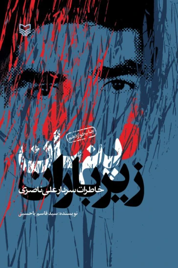 کتاب پنهان زیر باران