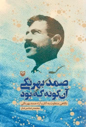 کتاب صمد بهرنگی آن‌گونه که بود - front