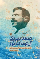 کتاب صمد بهرنگی آن‌گونه که بود - تصویر 1