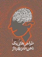 کتاب طراحی‌های یک ذهن طنزپرداز - تصویر 1