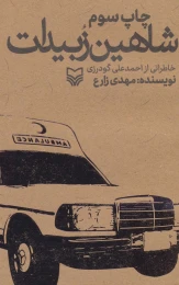 کتاب شاهین زبیدات - front