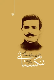 کتاب ظهور و سقوط خاندان تنگستانی - front