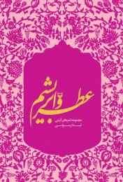 کتاب عطر و ابریشم - front