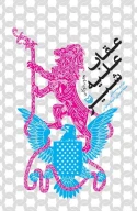 کتاب عقاب علیه شیر - تصویر 1