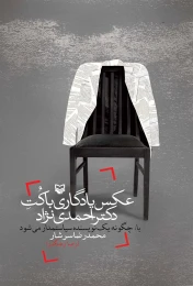 کتاب عکس یادگاری با کت دکتر احمدی نژاد