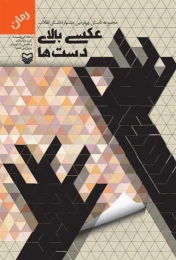 کتاب عکسی بالای دست‌ها - front