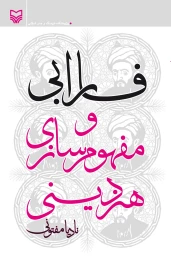 کتاب فارابی و مفهوم‌سازی هنر دینی